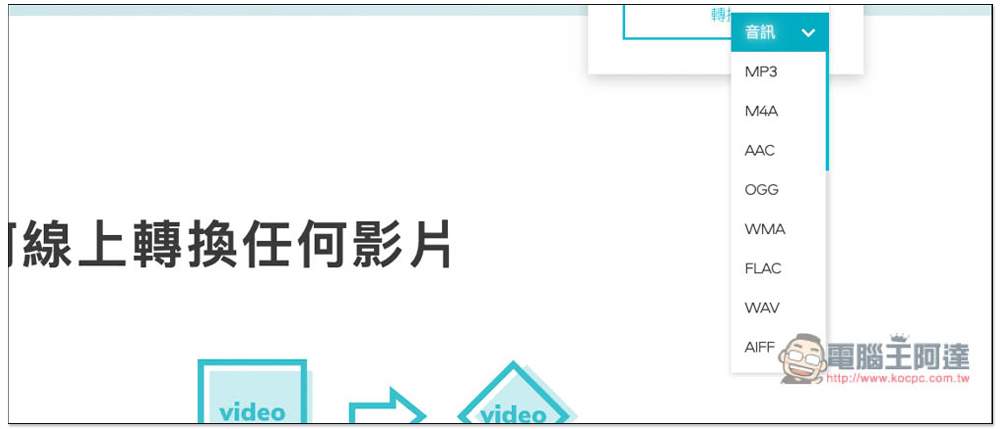 Video Converter 線上影片、音樂轉檔免費工具,支援 40 多種媒體格式,最大 2GB - 電腦王阿達 Video Converter 線上影片、音樂轉檔免費工具,支援 40 多種媒體格式,最大 2GB - 電腦王阿達