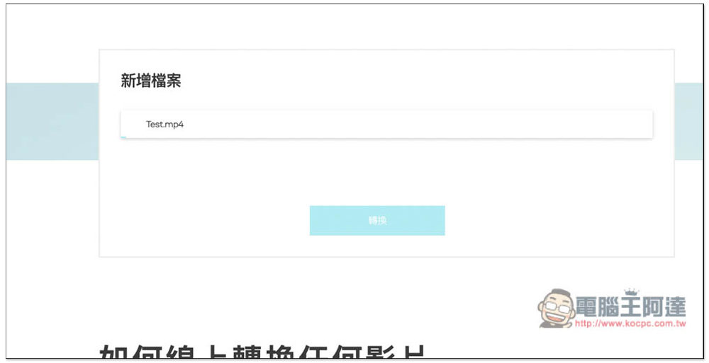 Video Converter 線上影片、音樂轉檔免費工具,支援 40 多種媒體格式,最大 2GB - 電腦王阿達 Video Converter 線上影片、音樂轉檔免費工具,支援 40 多種媒體格式,最大 2GB - 電腦王阿達
