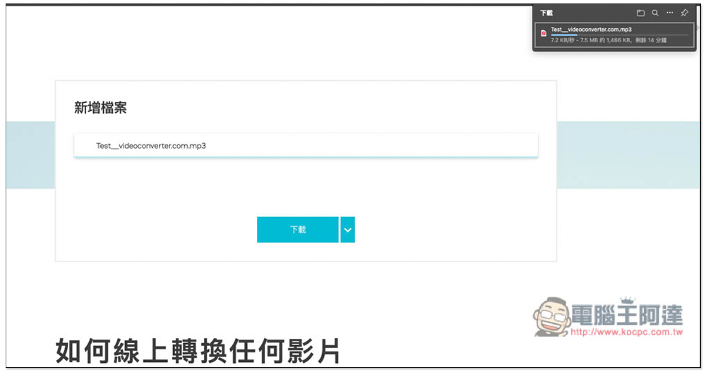 Video Converter 線上影片、音樂轉檔免費工具,支援 40 多種媒體格式,最大 2GB - 電腦王阿達 Video Converter 線上影片、音樂轉檔免費工具,支援 40 多種媒體格式,最大 2GB - 電腦王阿達