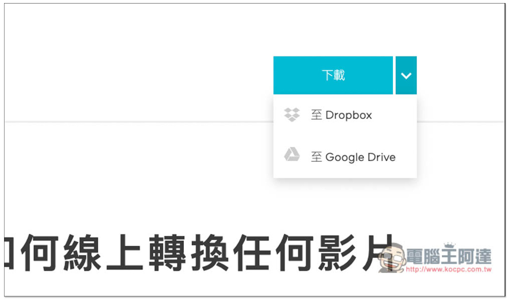 Video Converter 線上影片、音樂轉檔免費工具,支援 40 多種媒體格式,最大 2GB - 電腦王阿達 Video Converter 線上影片、音樂轉檔免費工具,支援 40 多種媒體格式,最大 2GB - 電腦王阿達