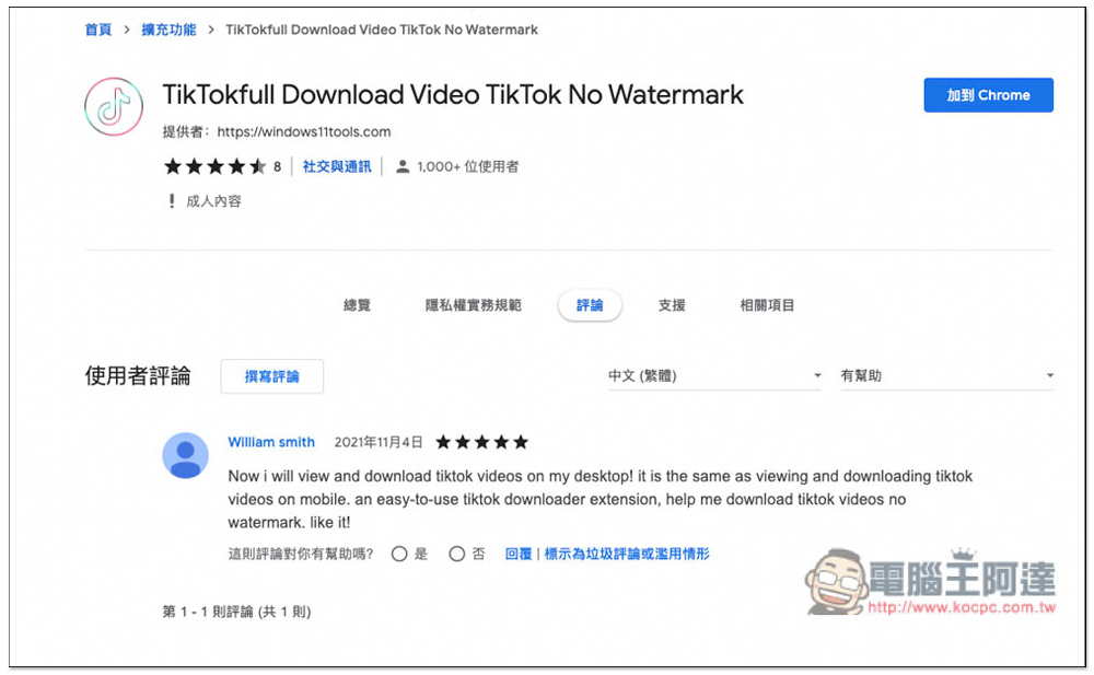 TikTokfull Download Video TikTok No Watermark 擴充功能,一鍵下載 TikTok 影片,還沒有浮水印 - 電腦王阿達 TikTokfull Download Video TikTok No Watermark 擴充功能,一鍵下載 TikTok 影片,還沒有浮水印 - 電腦王阿達