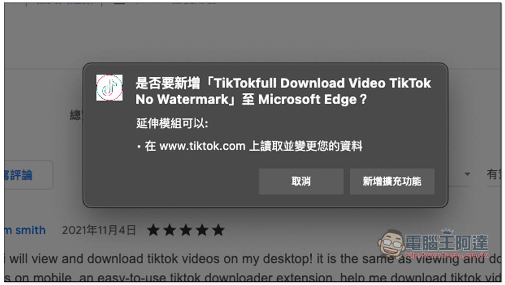TikTokfull Download Video TikTok No Watermark 擴充功能，一鍵下載 TikTok 影片，還沒有浮水印 - 電腦王阿達