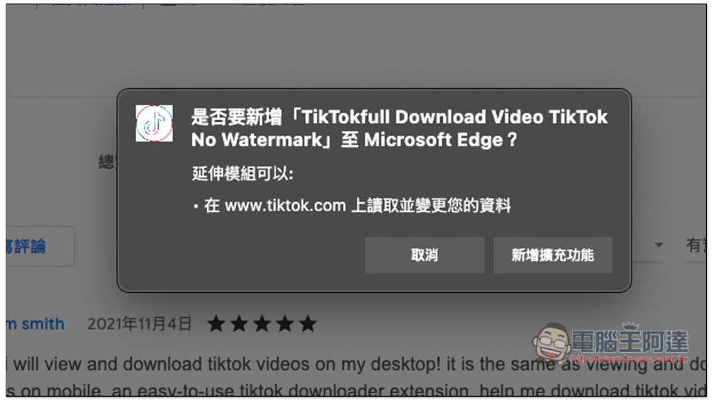 TikTokfull Download Video TikTok No Watermark 擴充功能,一鍵下載 TikTok 影片,還沒有浮水印 - 電腦王阿達 TikTokfull Download Video TikTok No Watermark 擴充功能,一鍵下載 TikTok 影片,還沒有浮水印 - 電腦王阿達