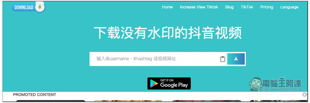 TikTokfull Download Video TikTok No Watermark 擴充功能,一鍵下載 TikTok 影片,還沒有浮水印 - 電腦王阿達 TikTokfull Download Video TikTok No Watermark 擴充功能,一鍵下載 TikTok 影片,還沒有浮水印 - 電腦王阿達