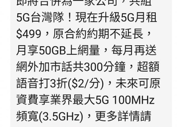 「台台併」、「遠亞併」成局，台灣之星與亞太電信用戶該不該提前升級或續約呢?