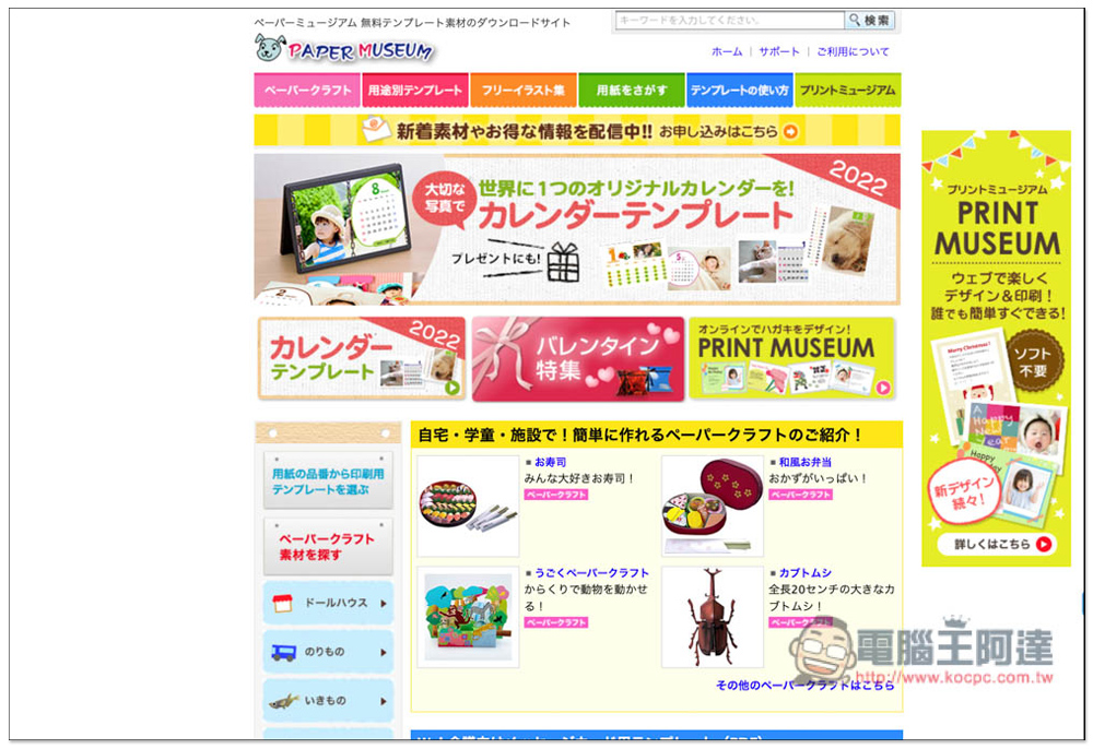 Paper Museum 日本免費紙模型、摺紙樣版網站,福袋、壽司組、車子等都有 - 電腦王阿達 Paper Museum 日本免費紙模型、摺紙樣版網站,福袋、壽司組、車子等都有 - 電腦王阿達