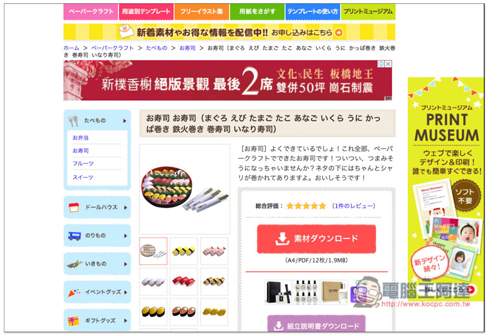 Paper Museum 日本免費紙模型、摺紙樣版網站,福袋、壽司組、車子等都有 - 電腦王阿達 Paper Museum 日本免費紙模型、摺紙樣版網站,福袋、壽司組、車子等都有 - 電腦王阿達