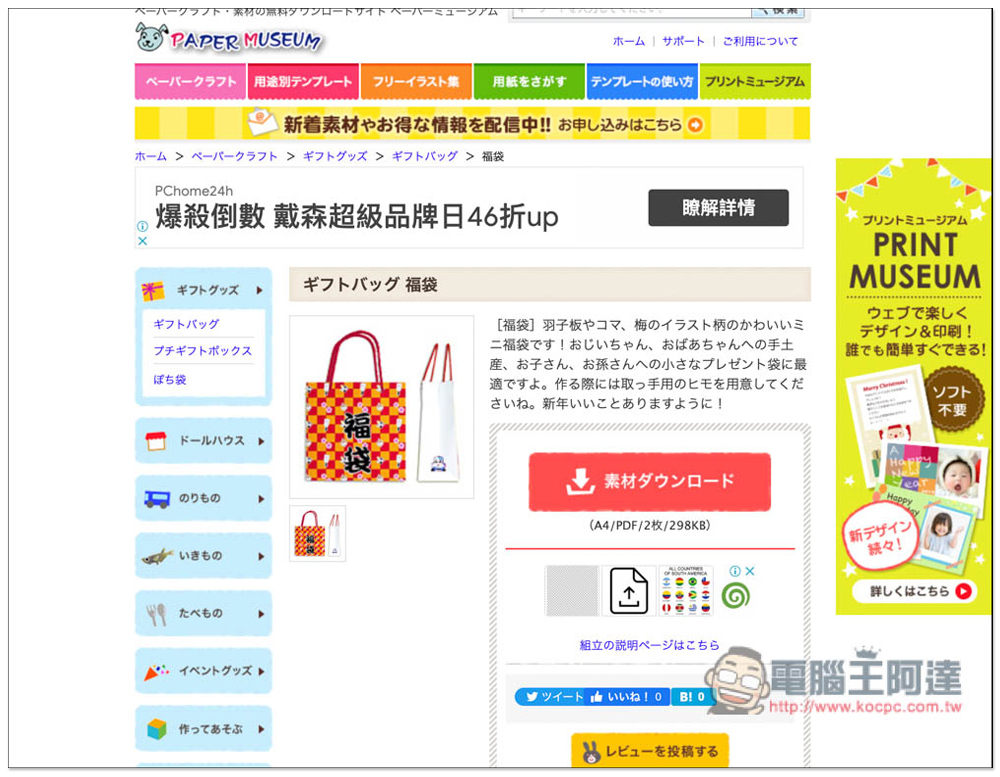 Paper Museum 日本免費紙模型、摺紙樣版網站,福袋、壽司組、車子等都有 - 電腦王阿達 Paper Museum 日本免費紙模型、摺紙樣版網站,福袋、壽司組、車子等都有 - 電腦王阿達
