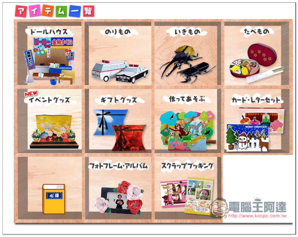 Paper Museum 日本免費紙模型、摺紙樣版網站,福袋、壽司組、車子等都有 - 電腦王阿達 Paper Museum 日本免費紙模型、摺紙樣版網站,福袋、壽司組、車子等都有 - 電腦王阿達