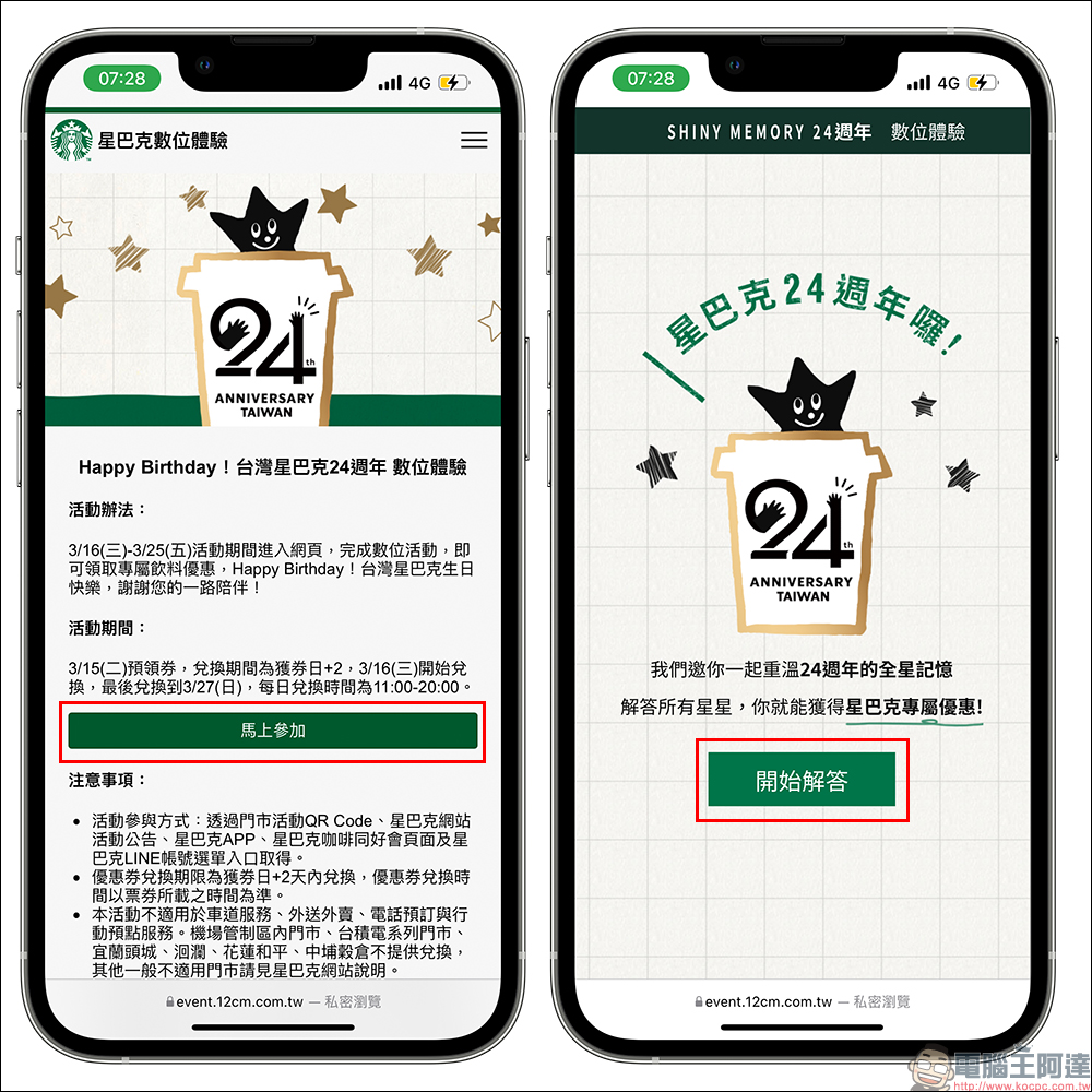 星巴克「Happy Birthday 台灣星巴克24週年數位體驗」活動，長達 14 天飲料買一送一 - 電腦王阿達