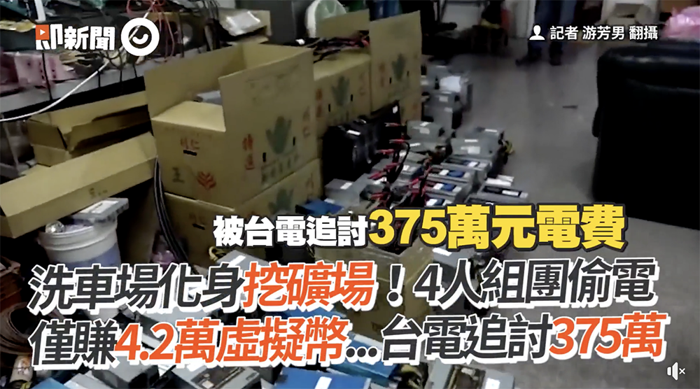 台灣竊電挖礦集團被警方查獲,近半年僅獲利 4 萬多,但被台電求償 375 萬竊電費 - 電腦王阿達 台灣竊電挖礦集團被警方查獲,近半年僅獲利 4 萬多,但被台電求償 375 萬竊電費 - 電腦王阿達