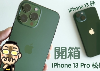 哪個尚青？iPhone 13 綠色與 iPhone 13 Pro 松嶺青新色開箱體驗