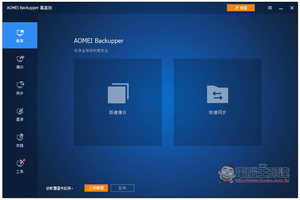 AOMEI Backupper Professional 系統備份、克隆專業軟體限免！Windows 最好用的備份軟體，現省近 1,500 台幣 - 電腦王阿達