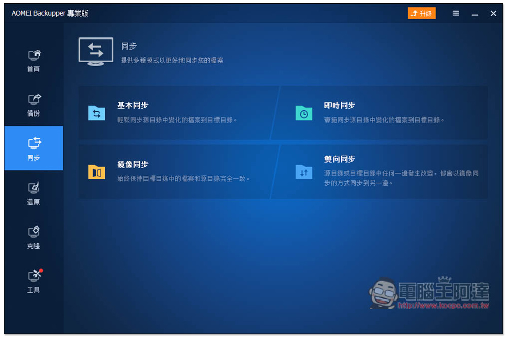 AOMEI Backupper Professional 系統備份、克隆專業軟體限免!Windows 最好用的備份軟體,現省近 1,500 台幣 - 電腦王阿達 AOMEI Backupper Professional 系統備份、克隆專業軟體限免!Windows 最好用的備份軟體,現省近 1,500 台幣 - 電腦王阿達