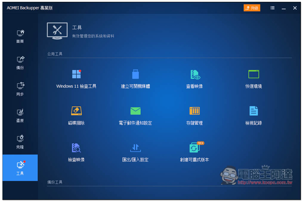AOMEI Backupper Professional 系統備份、克隆專業軟體限免!Windows 最好用的備份軟體,現省近 1,500 台幣 - 電腦王阿達 AOMEI Backupper Professional 系統備份、克隆專業軟體限免!Windows 最好用的備份軟體,現省近 1,500 台幣 - 電腦王阿達
