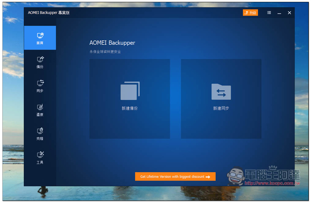 AOMEI Backupper Professional 系統備份、克隆專業軟體限免！Windows 最好用的備份軟體，現省近 1,500 台幣 - 電腦王阿達