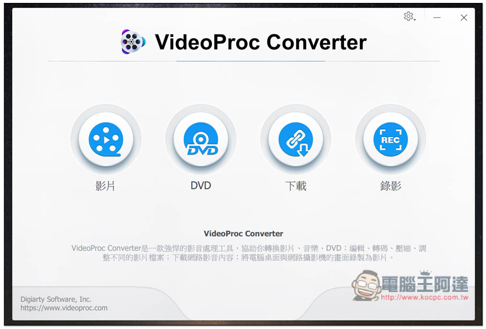 VideoProc Converter 全能影音軟體限免活動，影音轉檔、YouTube 下載、影片剪輯通通都行 - 電腦王阿達