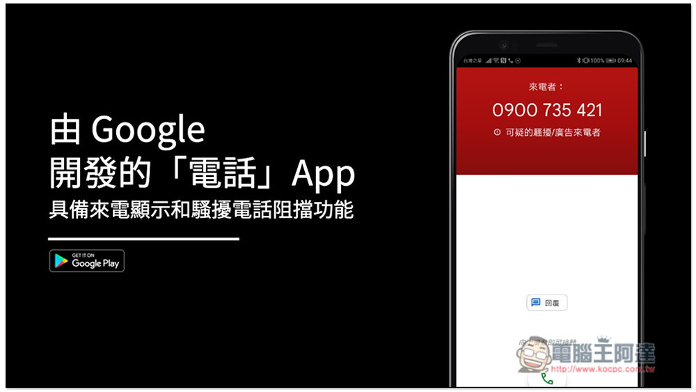 由 Google 開發的「電話」來電顯示和騷擾電話阻擋功能 App，完全免費 - 電腦王阿達