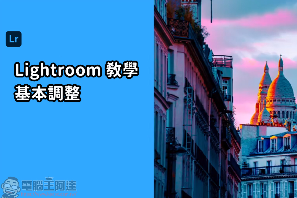 Lightroom 教學,由最基本的曝光參數開始 - 電腦王阿達 Lightroom 教學,由最基本的曝光參數開始 - 電腦王阿達