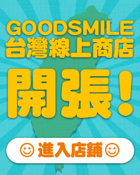 「蝦皮商城×GOOD SMILE COMPANY 台灣官方旗艦店」正式開幕 往後將有旗艦店專屬活動 - 電腦王阿達