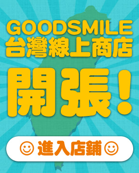 「蝦皮商城×GOOD SMILE COMPANY 台灣官方旗艦店」正式開幕 往後將有旗艦店專屬活動 - 電腦王阿達 「蝦皮商城×GOOD SMILE COMPANY 台灣官方旗艦店」正式開幕 往後將有旗艦店專屬活動 - 電腦王阿達