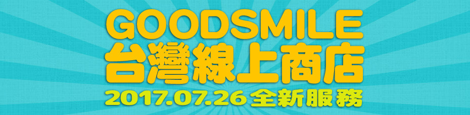 「蝦皮商城×GOOD SMILE COMPANY 台灣官方旗艦店」正式開幕 往後將有旗艦店專屬活動 - 電腦王阿達 「蝦皮商城×GOOD SMILE COMPANY 台灣官方旗艦店」正式開幕 往後將有旗艦店專屬活動 - 電腦王阿達