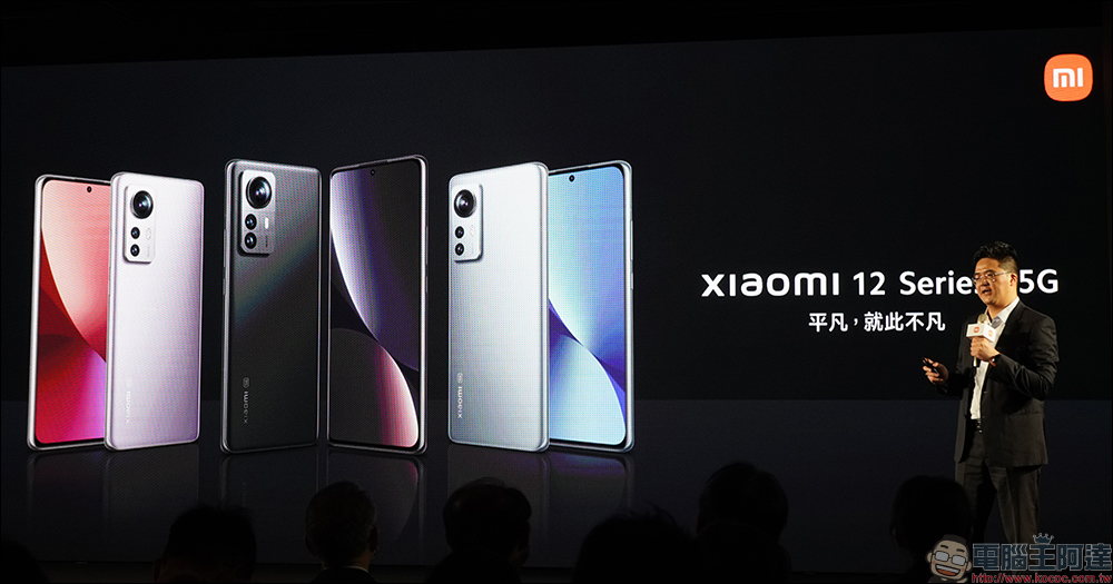 小米在台發表 Xiaomi 12 系列數字旗艦及多款智慧穿戴、電視音響等超夯新品 - 電腦王阿達 小米在台發表 Xiaomi 12 系列數字旗艦及多款智慧穿戴、電視音響等超夯新品 - 電腦王阿達