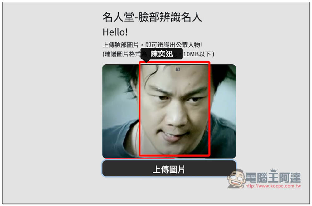 名人堂-臉部辨識名人工具,上傳照片就能知道他 / 她的名字 - 電腦王阿達 名人堂-臉部辨識名人工具,上傳照片就能知道他 / 她的名字 - 電腦王阿達
