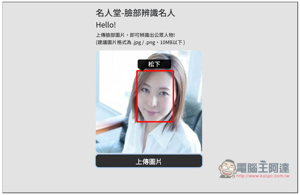 名人堂-臉部辨識名人工具,上傳照片就能知道他 / 她的名字 - 電腦王阿達 名人堂-臉部辨識名人工具,上傳照片就能知道他 / 她的名字 - 電腦王阿達