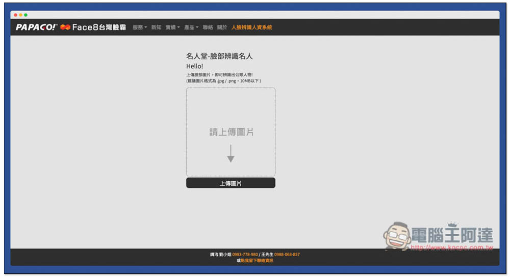 名人堂-臉部辨識名人工具,上傳照片就能知道他 / 她的名字 - 電腦王阿達 名人堂-臉部辨識名人工具,上傳照片就能知道他 / 她的名字 - 電腦王阿達