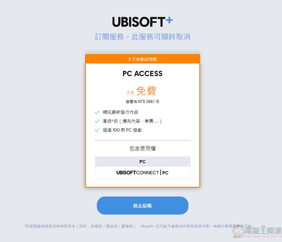 Ubisoft旗下訂閱制遊戲服務「Ubisoft+」 7天試用可免費暢玩Ubisoft+所有遊戲 - 電腦王阿達 Ubisoft旗下訂閱制遊戲服務「Ubisoft+」 7天試用可免費暢玩Ubisoft+所有遊戲 - 電腦王阿達