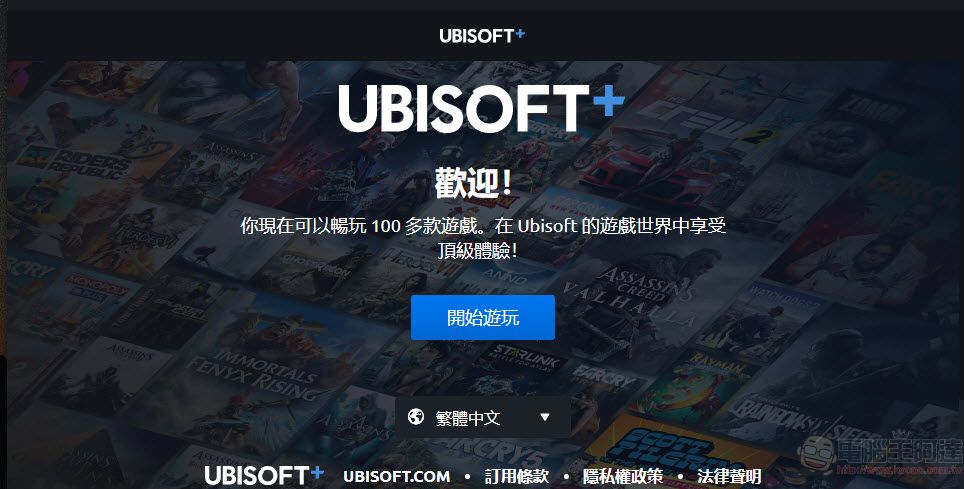 Ubisoft旗下訂閱制遊戲服務「Ubisoft+」 7天試用可免費暢玩Ubisoft+所有遊戲 - 電腦王阿達