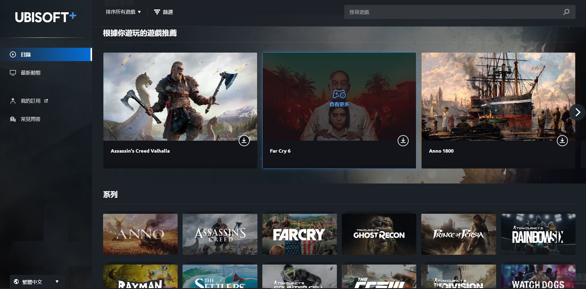 Ubisoft旗下訂閱制遊戲服務「Ubisoft+」 7天試用可免費暢玩Ubisoft+所有遊戲 - 電腦王阿達 Ubisoft旗下訂閱制遊戲服務「Ubisoft+」 7天試用可免費暢玩Ubisoft+所有遊戲 - 電腦王阿達