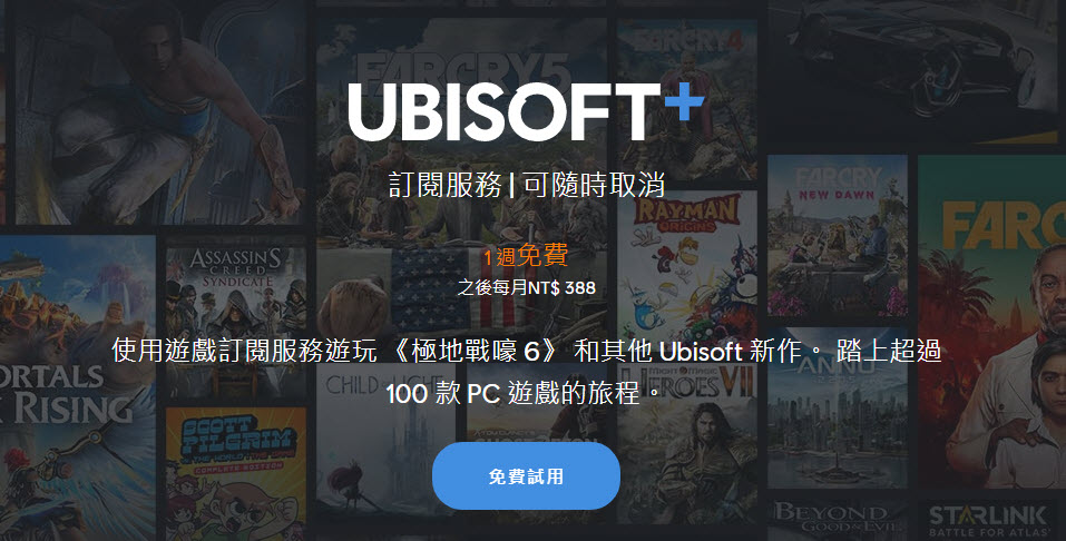 Ubisoft旗下訂閱制遊戲服務「Ubisoft+」 7天試用可免費暢玩Ubisoft+所有遊戲 - 電腦王阿達 Ubisoft旗下訂閱制遊戲服務「Ubisoft+」 7天試用可免費暢玩Ubisoft+所有遊戲 - 電腦王阿達