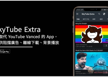 SkyTube Extra 可取代 YouTube Vanced 的 App，提供阻擋廣告、離線下載、背景播放