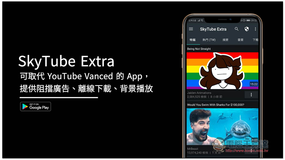 SkyTube Extra 可取代 YouTube Vanced 的 App，提供阻擋廣告、離線下載、背景播放 - 電腦王阿達