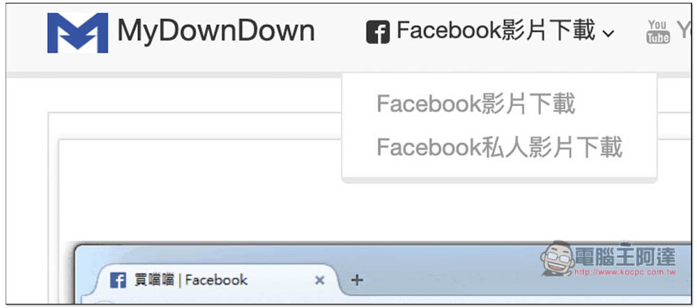 Mydowndown 影片下載工具，支援 YouTube、FB、IG、Twitter 等網站 - 電腦王阿達