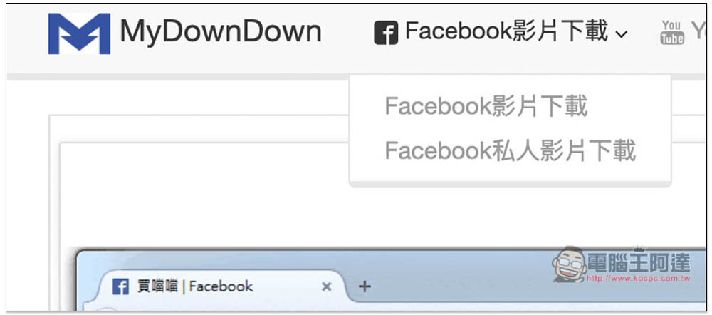 Mydowndown 影片下載工具,支援 YouTube、FB、IG、Twitter 等網站 - 電腦王阿達 Mydowndown 影片下載工具,支援 YouTube、FB、IG、Twitter 等網站 - 電腦王阿達