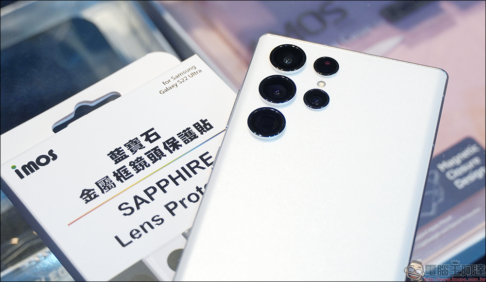 三星 Galaxy S22 系列用戶必備防護!imos 藍寶石金屬框鏡頭保護貼開箱體驗,全面保護珍貴鏡頭 - 電腦王阿達 三星 Galaxy S22 系列用戶必備防護!imos 藍寶石金屬框鏡頭保護貼開箱體驗,全面保護珍貴鏡頭 - 電腦王阿達