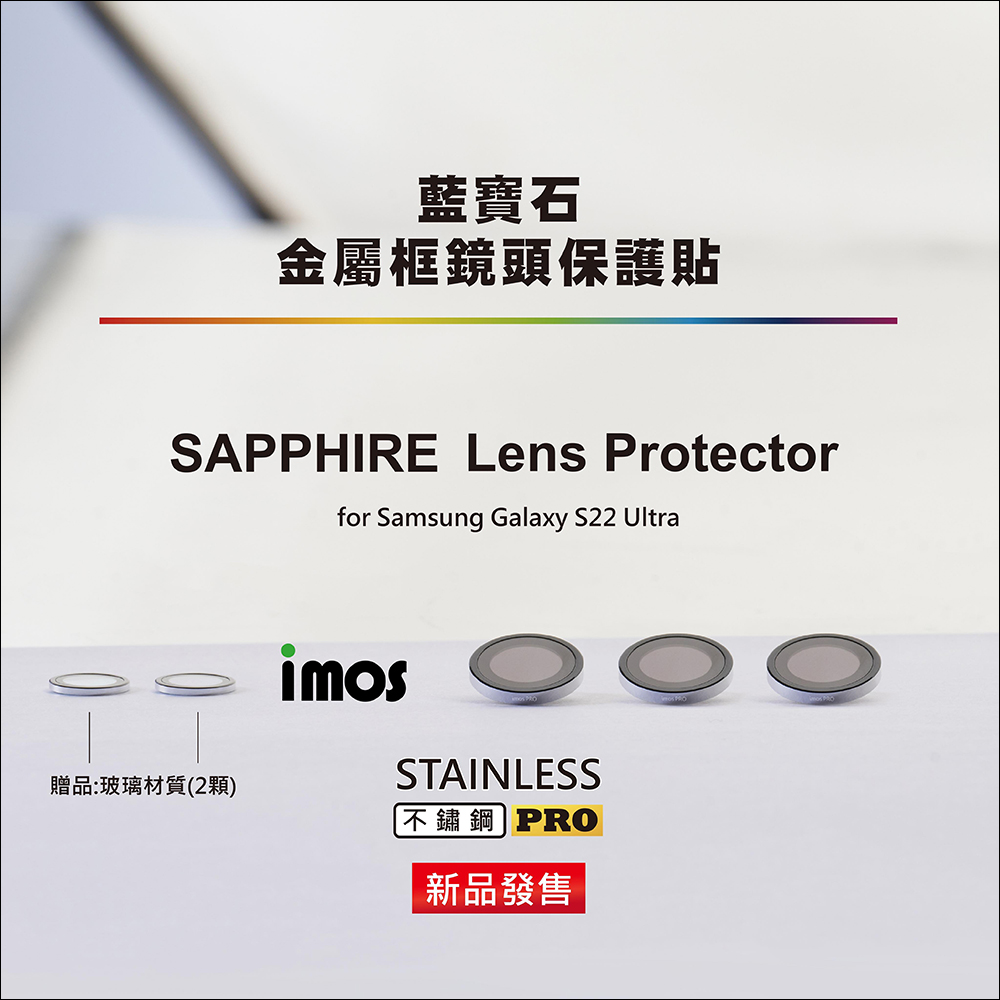 三星 Galaxy S22 系列用戶必備防護!imos 藍寶石金屬框鏡頭保護貼開箱體驗,全面保護珍貴鏡頭 - 電腦王阿達 三星 Galaxy S22 系列用戶必備防護!imos 藍寶石金屬框鏡頭保護貼開箱體驗,全面保護珍貴鏡頭 - 電腦王阿達
