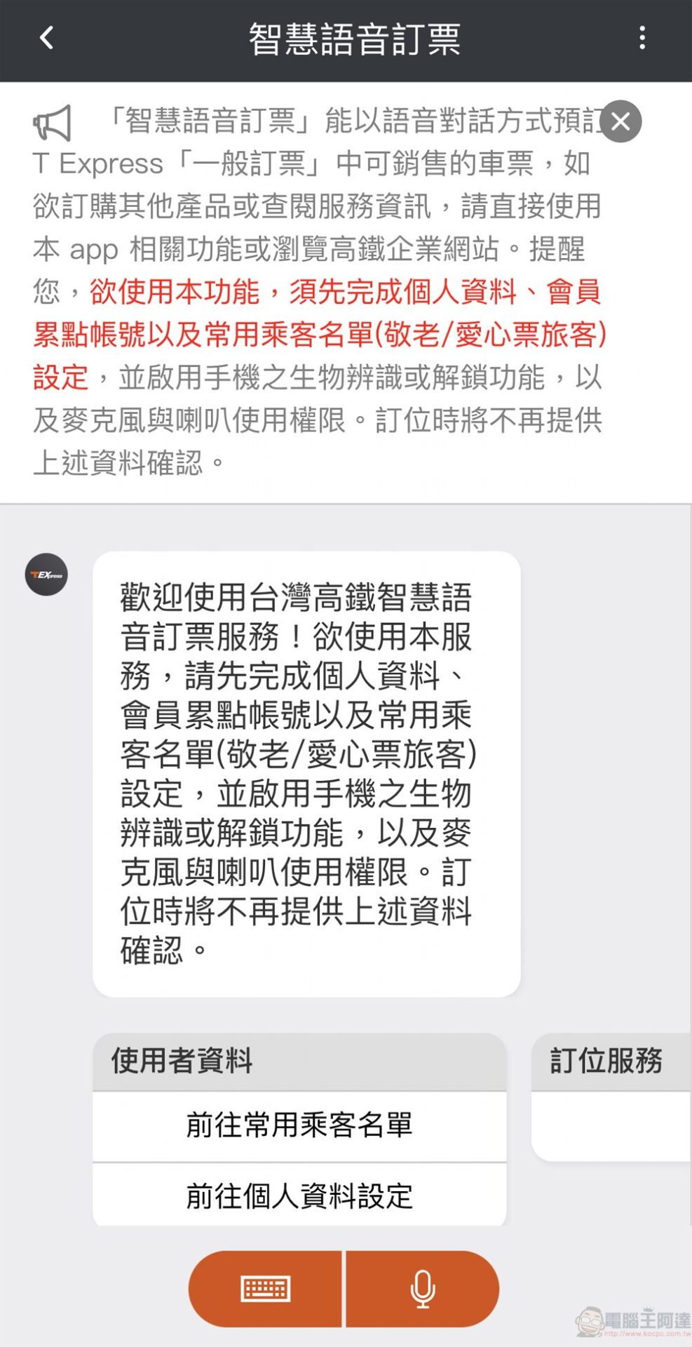 「T-EX行動購票」App新增「智慧語音訂票」功能 可直接語音訂票 - 電腦王阿達 「T-EX行動購票」App新增「智慧語音訂票」功能 可直接語音訂票 - 電腦王阿達