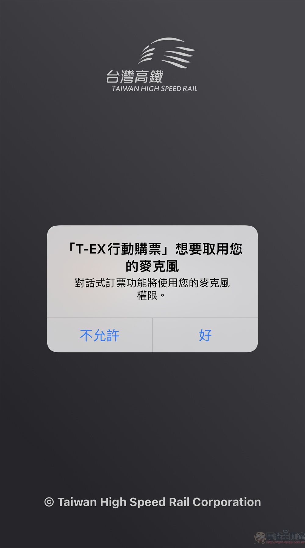「T-EX行動購票」App新增「智慧語音訂票」功能 可直接語音訂票 - 電腦王阿達