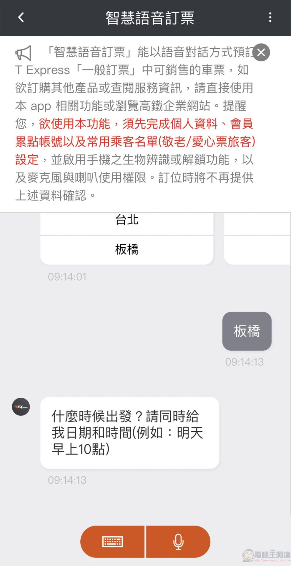 「T-EX行動購票」App新增「智慧語音訂票」功能 可直接語音訂票 - 電腦王阿達
