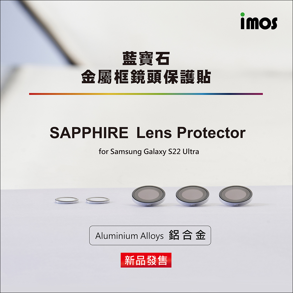 三星 Galaxy S22 系列用戶必備防護!imos 藍寶石金屬框鏡頭保護貼開箱體驗,全面保護珍貴鏡頭 - 電腦王阿達 三星 Galaxy S22 系列用戶必備防護!imos 藍寶石金屬框鏡頭保護貼開箱體驗,全面保護珍貴鏡頭 - 電腦王阿達