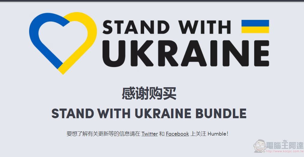 「Humble Bundle」推出內含125種商品的聲援烏克蘭慈善包，只要40美金！ - 電腦王阿達