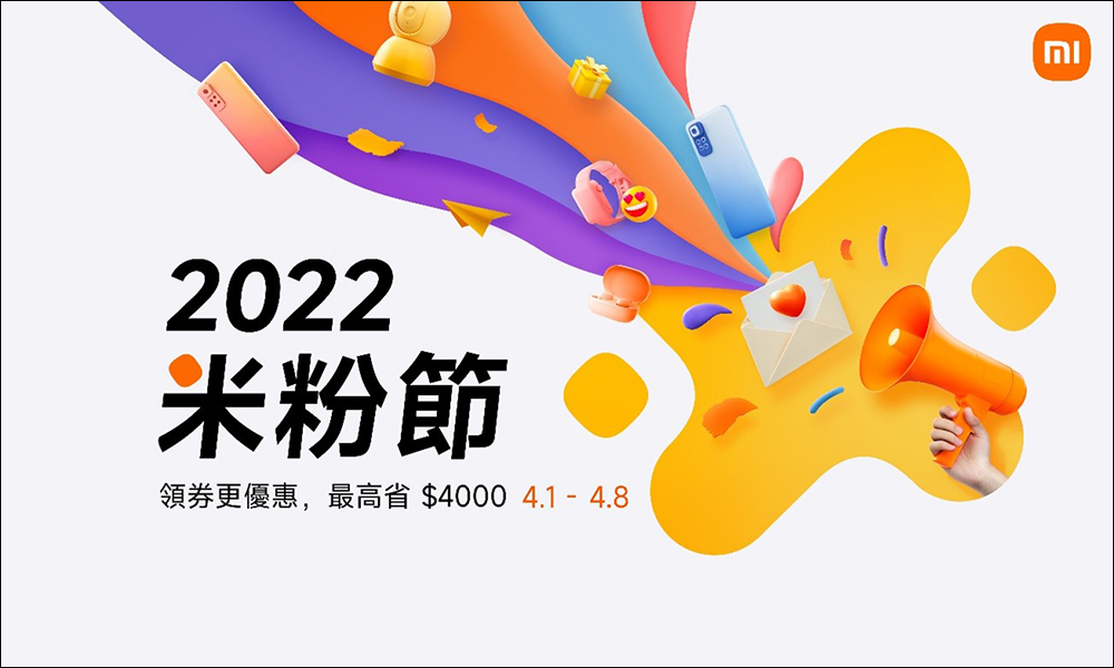 小米 2022 米粉節將於 4/1~4/8 開跑!祭出多款超夯新品優惠、最高現省 4,000 元!(優惠懶人包) - 電腦王阿達 小米 2022 米粉節將於 4/1~4/8 開跑!祭出多款超夯新品優惠、最高現省 4,000 元!(優惠懶人包) - 電腦王阿達
