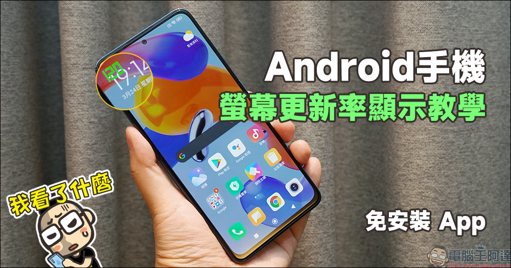 Android 手機螢幕更新率顯示教學:免安裝 App、Android 系統內建! - 電腦王阿達 Android 手機螢幕更新率顯示教學:免安裝 App、Android 系統內建! - 電腦王阿達