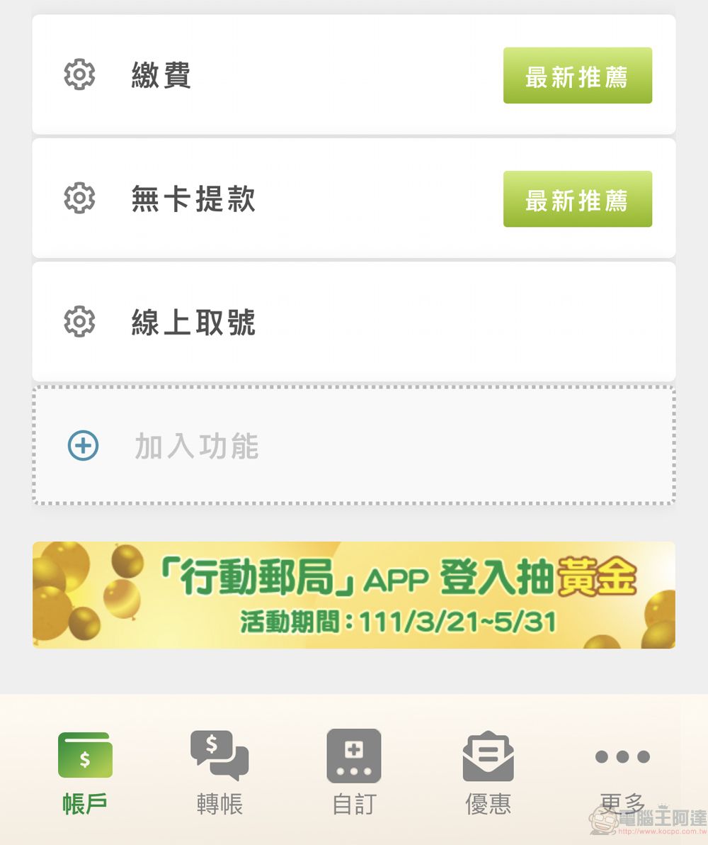 中華郵政「行動郵局」APP 整合「無卡提款」、「郵局線上取號」等功能 - 電腦王阿達 中華郵政「行動郵局」APP 整合「無卡提款」、「郵局線上取號」等功能 - 電腦王阿達