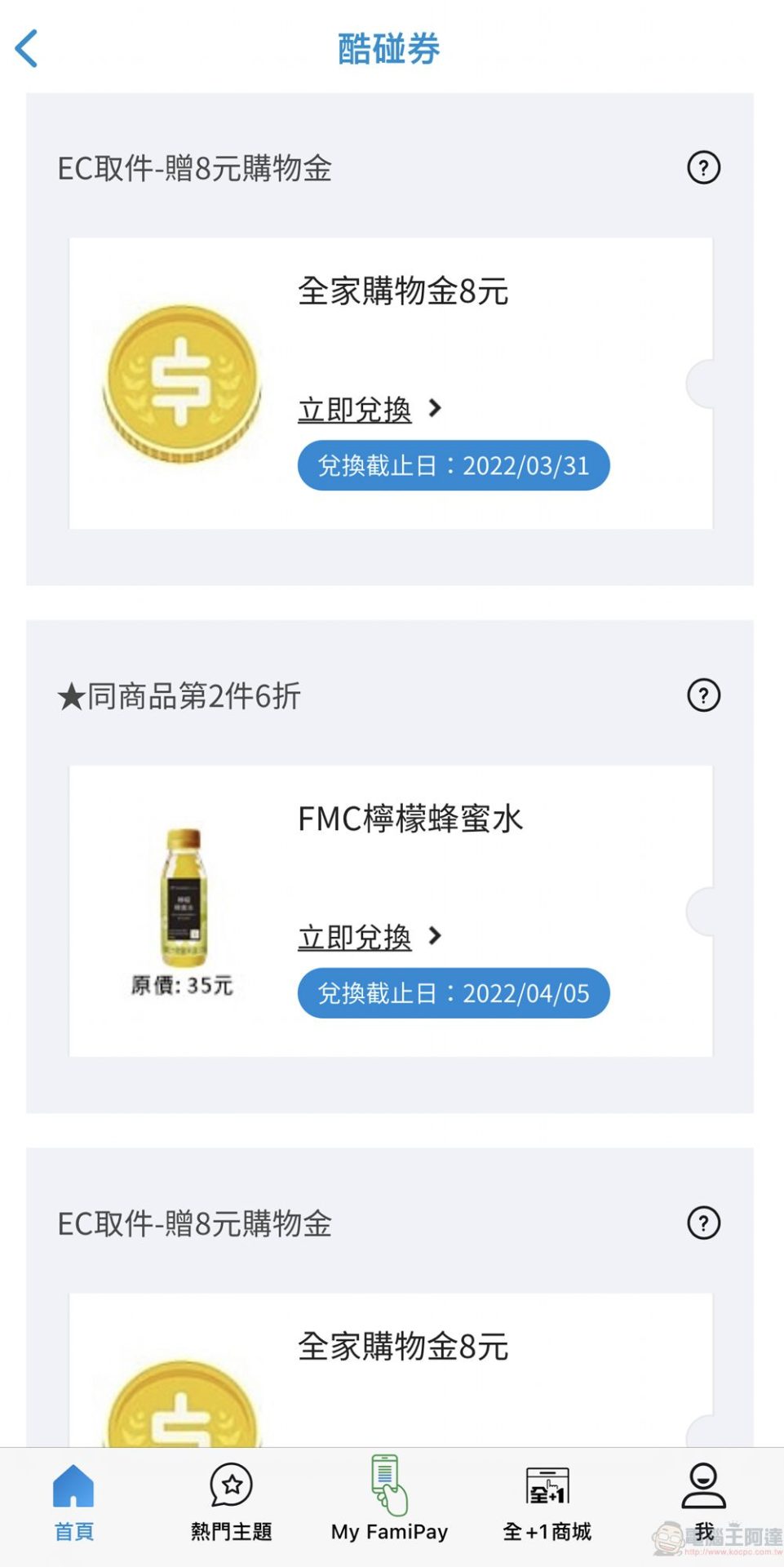 全家APP電子優惠券「酷碰券」推限定超商取貨活動 完成訂單可獲現金折價券 - 電腦王阿達 全家APP電子優惠券「酷碰券」推限定超商取貨活動 完成訂單可獲現金折價券 - 電腦王阿達