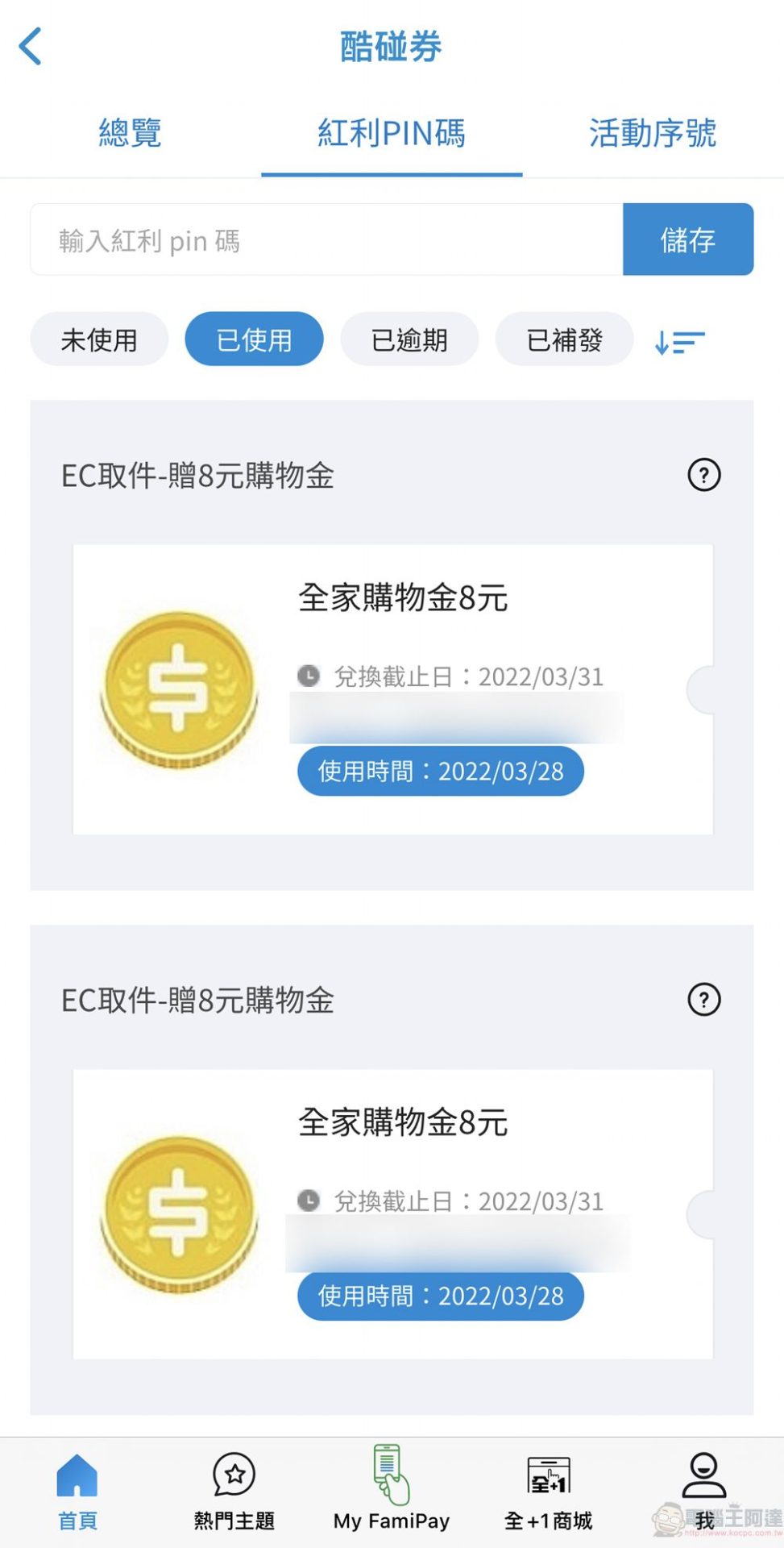 全家APP電子優惠券「酷碰券」推限定超商取貨活動 完成訂單可獲現金折價券 - 電腦王阿達 全家APP電子優惠券「酷碰券」推限定超商取貨活動 完成訂單可獲現金折價券 - 電腦王阿達